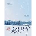 청춘찬가 靑春讚歌