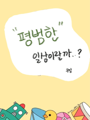 평범한 일상이랄까..?