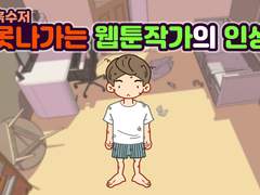 인기없는 흙수저 웹툰작가의 인생