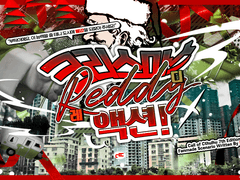 크리스마스, 레디(Reddy) 액션!