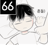 66화