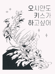 오시안도 키스가 하고싶어