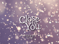 [셰인X농장주] Close To You