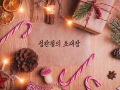 성탄절의 초대장