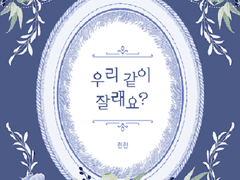 [백망되/알베케일] <우리 같이 잘래요?> 샘플