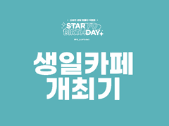 [event] '신승연' 생일카페 개최기