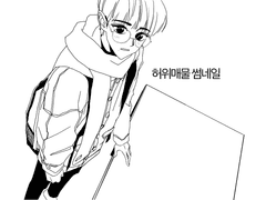 [규잇] 양아취♡찐따 동거일기-수능편