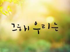 [웅연수] 조금 달라진 우리.