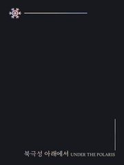 북극성 아래에서 샘플