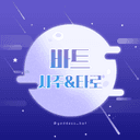 바트 사주 타로