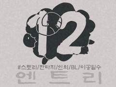 [엔트리] 12. 동생. 그리고 문 (3)