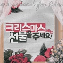 크리스마스에는 선물을 주세요!