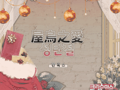 屋烏之愛 성탄절