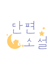 도담의 단편소설 시리즈