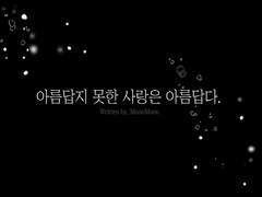 아름답지 못한 사랑은 아름답다