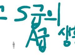 그 S급의 A급 생활