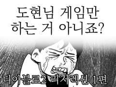 도현님 게임만 하는 거 아니죠? <디아블로 2 리저렉션> 1편