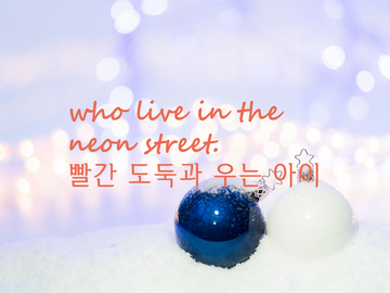 빨간 도둑과 우는 아이