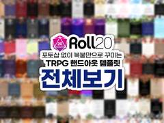 핸드아웃 템플릿 전체 목록 열람