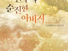 05. 친구의 순진한 아버지