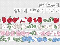 장미 데코 브러쉬 무료 배포