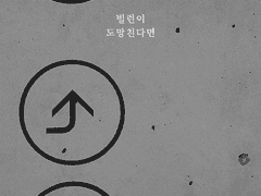 빌런이 도망친다면