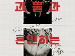 식인 괴물과 혼인하는 방법 6화