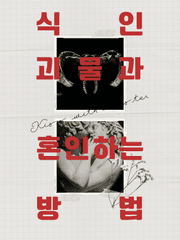 식인 괴물과 혼인하는 방법