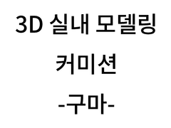 3D 실내 모델링 커미션 [OFF]
