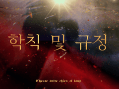 Imperial Dies Academy 학칙 및 규정 안내