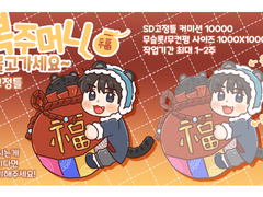 복주머니 몰고가세요~