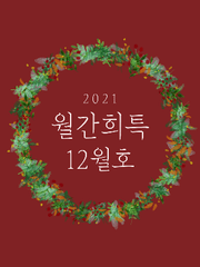 2021 월간희특 12월호