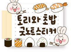 [굿노트 스티커] 토리와 초밥 굿노트 스티커 공유