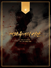 개와 늑대의 시간2