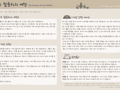 [자작룰] 원페이지 TRPG : 두 털뭉치의 여행