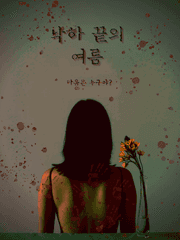 낙하 끝의 여름