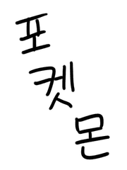 포켓몬