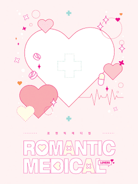 로맨틱 메디컬