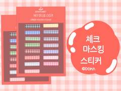 [DOHA PLANET] 체크 마스킹 스티커2
