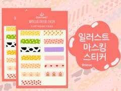 [DOHA PLANET] 리메이크 일러스트 마스킹 스티커