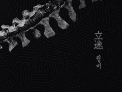 [해원태화] 슬픔의 땅