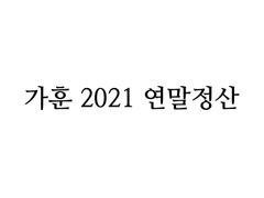2021 가훈 연말정산