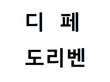 디페 도리벤