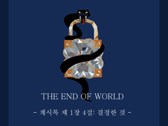 계시록 1장 4절: 결정한 것