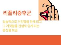 리플리 증후군 썰