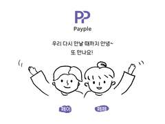 우리 다시 만날 때까지 안녕~ 또 만나요!