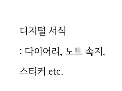 디지털 시대의 글쓰기