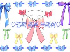 잼삐 리본 브러쉬