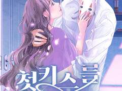 로맨스 소설 "첫키스를 돌려줘" 온라인 읽기 - 임효설, 고낙신