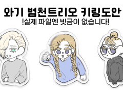 도리벤 와기 범천트리오 키링 도안